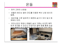 [생태공간학] 난방시스템과 온돌, 현대공간에의 적용-9