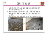 [생태공간학] 난방시스템과 온돌, 현대공간에의 적용-12