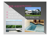 기초공간 디자인-르 꼬르뷔제의 빌라 사보아-5
