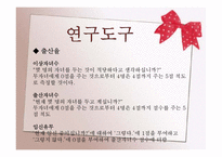[간호연구] 양성평등 의식과 출산율과의 상관관계-5