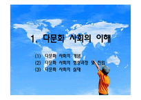[교육사회학] 다문화 사회와 국제교육의 이해-3