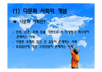 [교육사회학] 다문화 사회와 국제교육의 이해-4