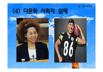 [교육사회학] 다문화 사회와 국제교육의 이해-13