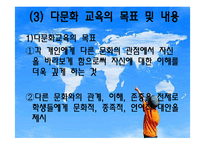 [교육사회학] 다문화 사회와 국제교육의 이해-19