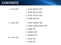 [교직실무론] 교사의윤리, 권리, 의무-2