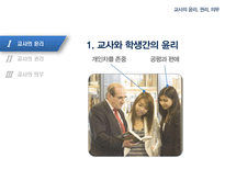 [교직실무론] 교사의윤리, 권리, 의무-4