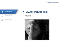 [교직실무론] 교사의윤리, 권리, 의무-5