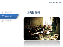 [교직실무론] 교사의윤리, 권리, 의무-11