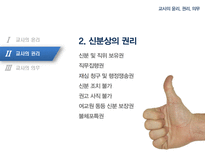 [교직실무론] 교사의윤리, 권리, 의무-12