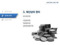 [교직실무론] 교사의윤리, 권리, 의무-13