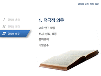 [교직실무론] 교사의윤리, 권리, 의무-14