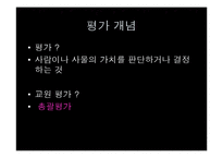 [교육평가] 교원능력개발평가(교원평가제) 시행현황과 대안-2