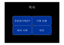 [교육평가] 교원능력개발평가(교원평가제) 시행현황과 대안-3