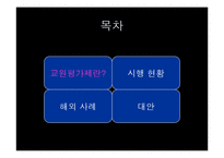 [교육평가] 교원능력개발평가(교원평가제) 시행현황과 대안-4