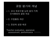 [교육평가] 교원능력개발평가(교원평가제) 시행현황과 대안-5