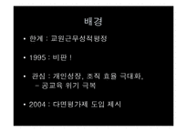 [교육평가] 교원능력개발평가(교원평가제) 시행현황과 대안-7
