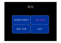 [교육평가] 교원능력개발평가(교원평가제) 시행현황과 대안-8