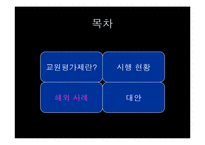[교육평가] 교원능력개발평가(교원평가제) 시행현황과 대안-16