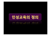 [교육학] 청소년 인성교육의 현재와 미래-5