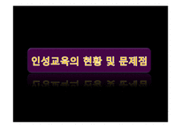 [교육학] 청소년 인성교육의 현재와 미래-7