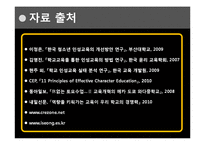 [교육학] 청소년 인성교육의 현재와 미래-18