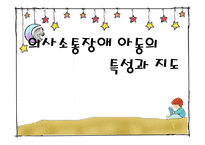 [보육학] 특수아동교육-의사소통장애 아동의 특성과 지도-1