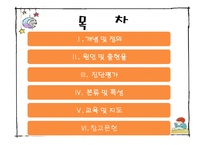 [보육학] 특수아동교육-의사소통장애 아동의 특성과 지도-2