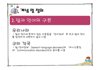 [보육학] 특수아동교육-의사소통장애 아동의 특성과 지도-4