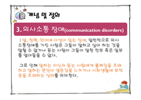 [보육학] 특수아동교육-의사소통장애 아동의 특성과 지도-5