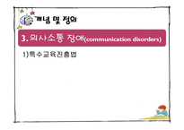 [보육학] 특수아동교육-의사소통장애 아동의 특성과 지도-6