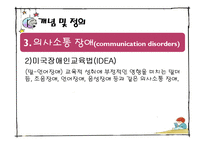 [보육학] 특수아동교육-의사소통장애 아동의 특성과 지도-7