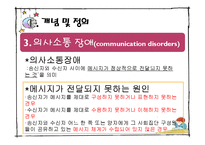[보육학] 특수아동교육-의사소통장애 아동의 특성과 지도-8