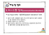 [보육학] 특수아동교육-의사소통장애 아동의 특성과 지도-9