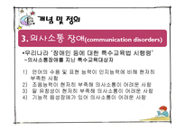 [보육학] 특수아동교육-의사소통장애 아동의 특성과 지도-10