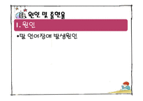 [보육학] 특수아동교육-의사소통장애 아동의 특성과 지도-12