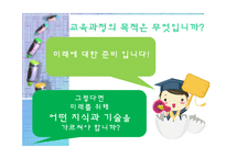 [교육학] 교육과정의 목적과 교육목표 설정-4