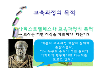 [교육학] 교육과정의 목적과 교육목표 설정-5