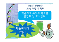 [교육학] 교육과정의 목적과 교육목표 설정-7