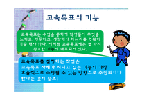[교육학] 교육과정의 목적과 교육목표 설정-14