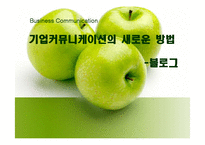 블로그를 통한 기업커뮤니케이션 방법-기업블로그 성공 사례-1