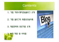 블로그를 통한 기업커뮤니케이션 방법-기업블로그 성공 사례-2