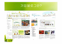 블로그를 통한 기업커뮤니케이션 방법-기업블로그 성공 사례-6