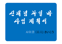 [사업계획서] 과일 바 BAR 사업(생과일 쥬스, 도시락, 주류, 안주)-1