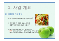 [사업계획서] 과일 바 BAR 사업(생과일 쥬스, 도시락, 주류, 안주)-5