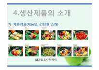 [사업계획서] 과일 바 BAR 사업(생과일 쥬스, 도시락, 주류, 안주)-15