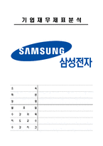 2006년 ~ 2010년 삼성전자 IFRS 별도재무제표 분석 보고서-1
