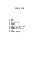 아동복지법 레포트-1