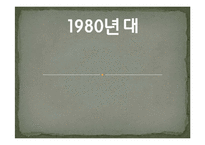 1980년대헤어,패션,메이크업-1