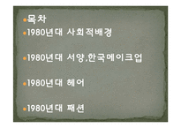 1980년대헤어,패션,메이크업-2