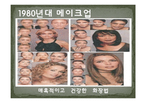 1980년대헤어,패션,메이크업-4